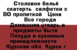 Столовое бельё, скатерть, салфетки с ВО пропиткой › Цена ­ 100 - Все города Домашняя утварь и предметы быта » Посуда и кухонные принадлежности   . Курская обл.,Курск г.